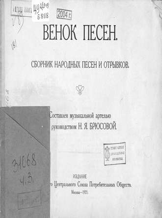 . Венок песен