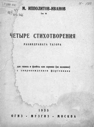 . Четыре стихотворения Рабиндраната Тагора