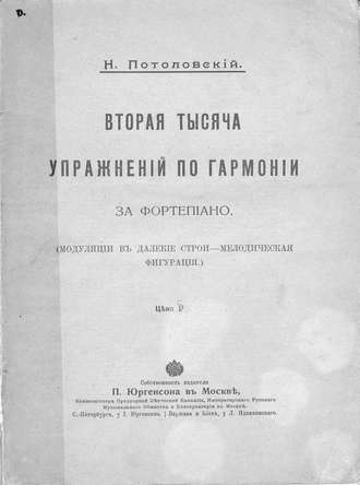 Потоловский Николай Сергеевич. Вторая тысяча упражнений по гармонии за фортепиано