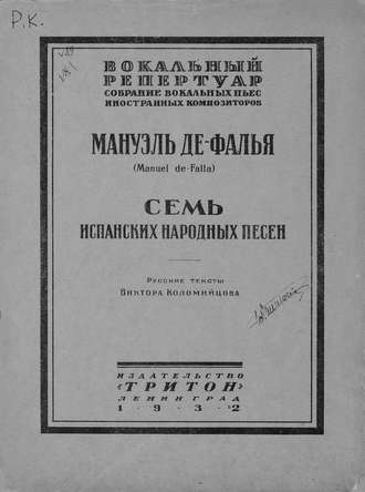 . Семь испанских народных песен