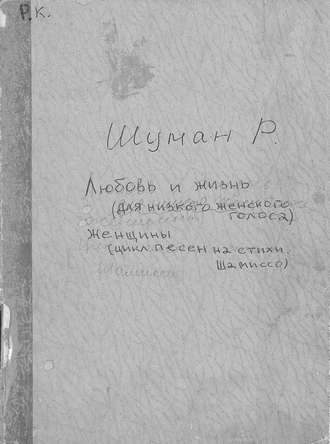 Роберт Шуман. Frauenliebe und Leben