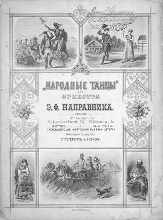 Эдуард Францевич Направник. Малороссийский казачок
