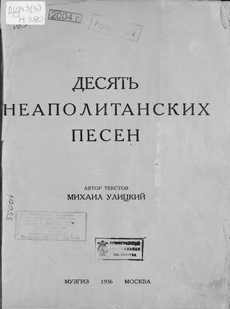 . Десять неаполитанских песен