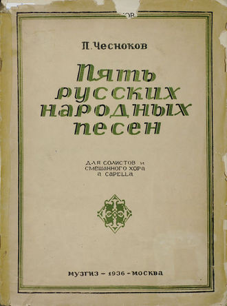 . Пять русских народных песен