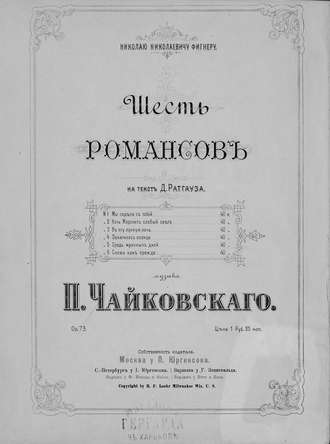 . Шесть романсов на текст Д. Ратгауза