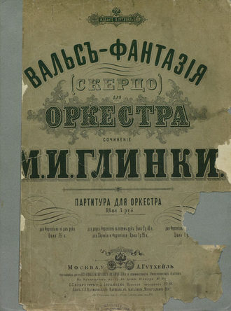 . Вальс-фантазия (скерцо) для оркестра