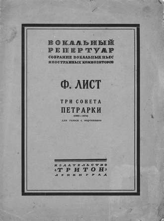 Ференц Лист. Три сонета Петрарки