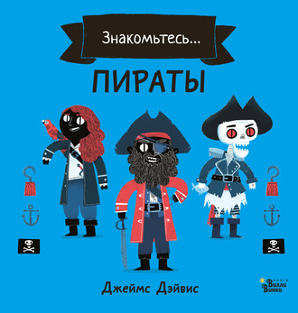 Джеймс Дэйвис. Знакомьтесь… Пираты