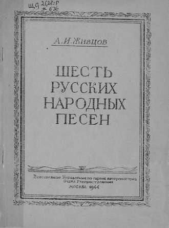 . Шесть русских народных песен