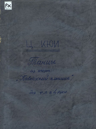 Цезарь Антонович Кюи. Танцы из оперы 