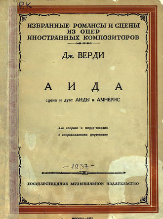Джузеппе Верди. Сцена и дуэт Аиды и Амнерис