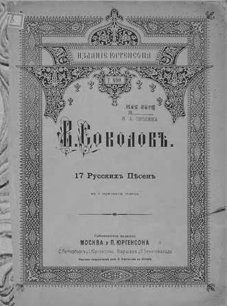 Владимир Тимофеевич Соколов. 17 русских песен на 4 мужских голоса