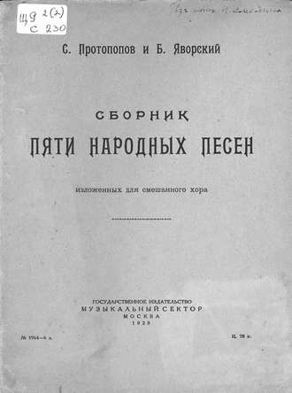 . Сборник пяти народных песен изложенных для смешанного хора