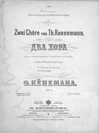 Фёдор Фёдорович Кёнеман. Два хора для смешанных голосов a capella [без сопровождения]