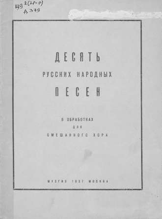 . Десять русских народных песен