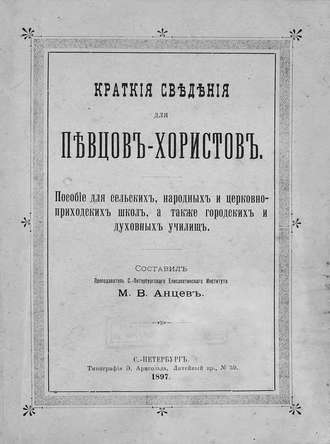 Михаил Анцев. Краткие сведения для певцов-хористов