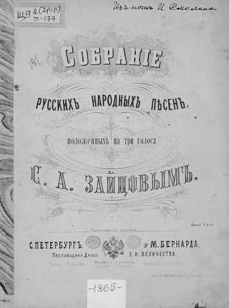 . Собрание русских народных песен