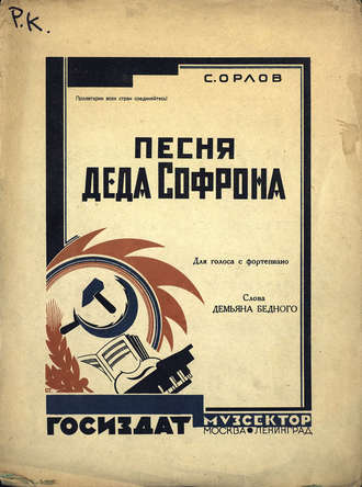 . Песня деда Софрона