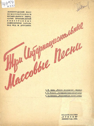 . Три интернациональные массовые песни