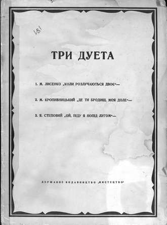 . Три дуэта