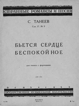 Сергей Иванович Танеев. Бьется сердце беспокойное