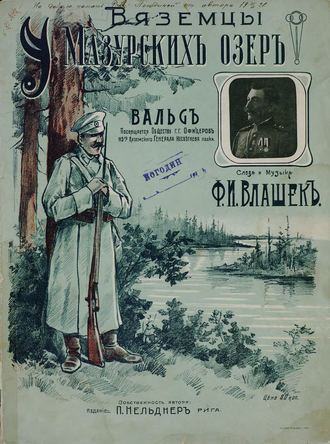 . У Мазурских озер. Вяземцы