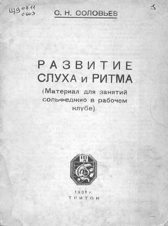 С. Н. Соловьев. Развитие слуха и ритма