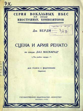 Джузеппе Верди. Сцена и ария Ренато