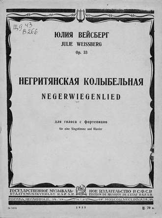 . Негритянская колыбельная