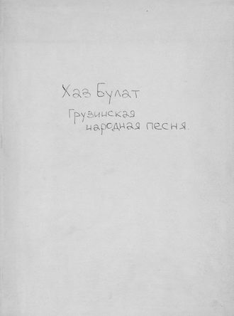 . Хаз-Булат