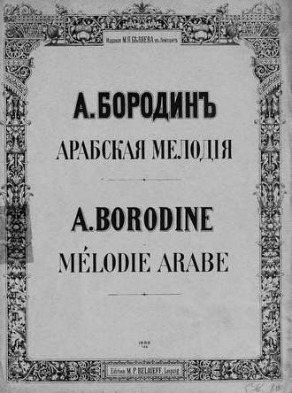 . Арабская мелодия