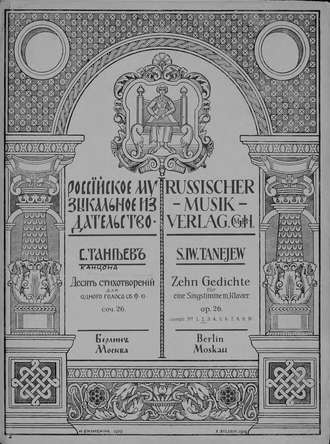 Сергей Иванович Танеев. Канцона XXXII