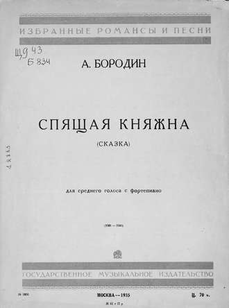 . Спящая княжна