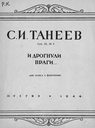 Сергей Иванович Танеев. И дрогнули враги...