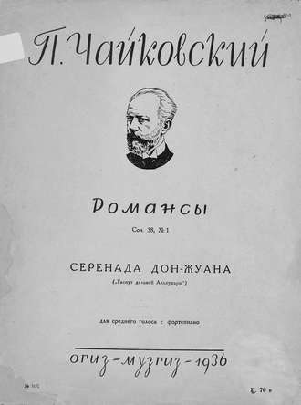 . Серенада дон Жуана