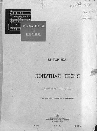 . Попутная песня