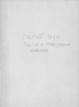 . Погиб аул