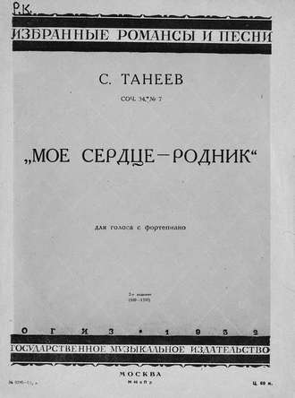 Сергей Иванович Танеев. Мое сердце - родник