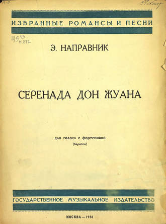 . Серенада Дон Жуана