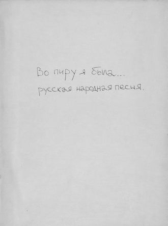 . Во пиру была