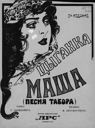 . Цыганка Маша