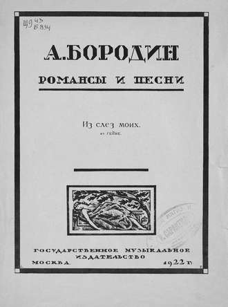 . Из слез моих