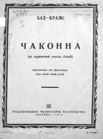 . Чаконна [т. е. Чакона]