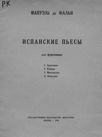 . Испанские пьесы