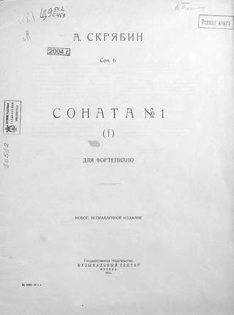 Александр Николаевич Скрябин. Соната № 1 для фортепиано (f)