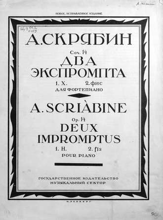 . Два экспромта
