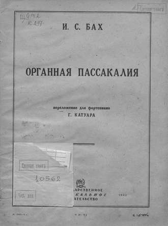 . Органная пассакалия