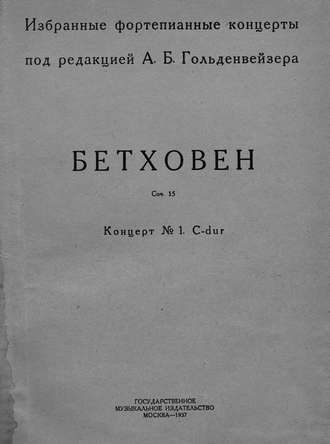 Людвиг ван Бетховен. Концерт № 1. C-dur.
