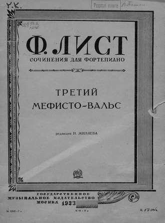 . Третий Мефисто-вальс