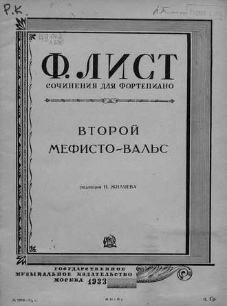 . Второй Мефисто-вальс